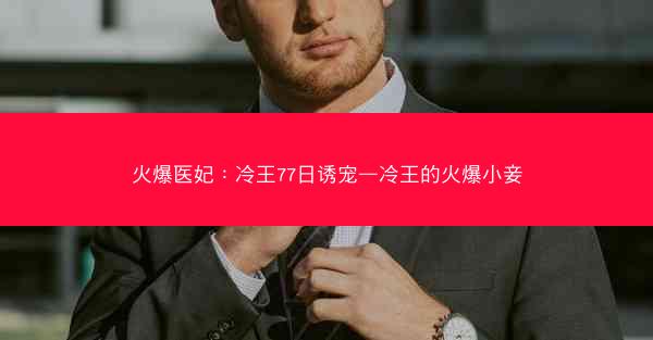 火爆医妃：冷王77日诱宠—冷王的火爆小妾