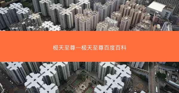 极天至尊—极天至尊百度百科