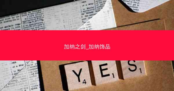 加纳之剑_加纳饰品