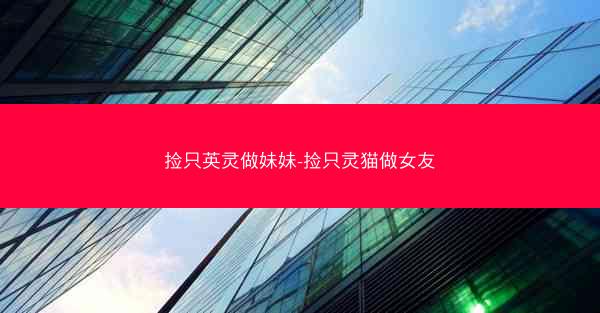 捡只英灵做妹妹-捡只灵猫做女友