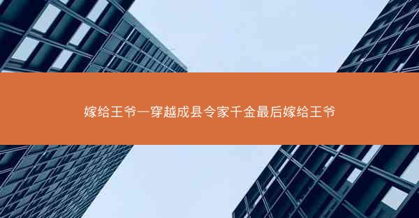 嫁给王爷—穿越成县令家千金最后嫁给王爷