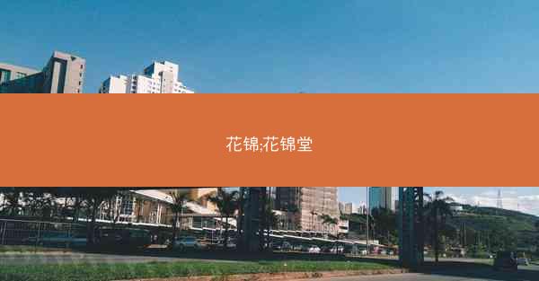 花锦;花锦堂