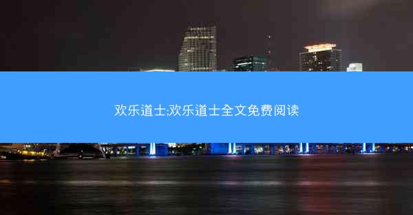 欢乐道士;欢乐道士全文免费阅读
