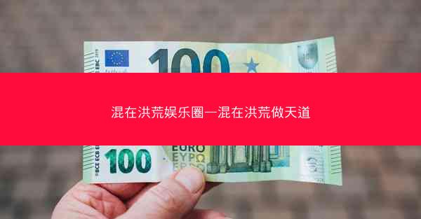 混在洪荒娱乐圈—混在洪荒做天道