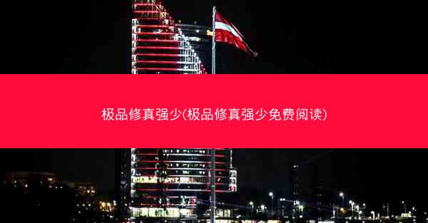 极品修真强少(极品修真强少免费阅读)