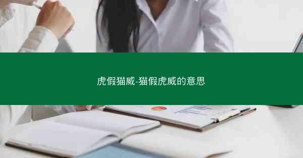 虎假猫威-猫假虎威的意思