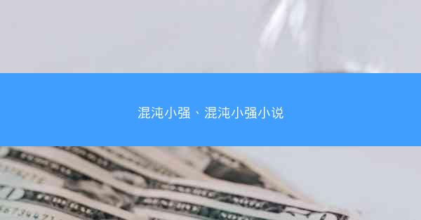 混沌小强、混沌小强小说