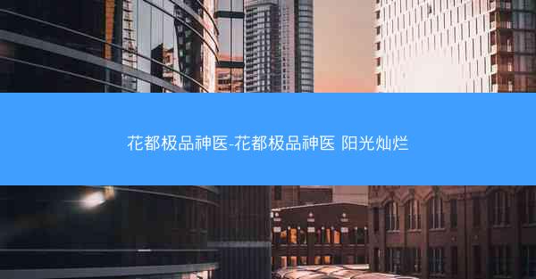 花都极品神医-花都极品神医 阳光灿烂
