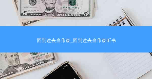 回到过去当作家_回到过去当作家听书