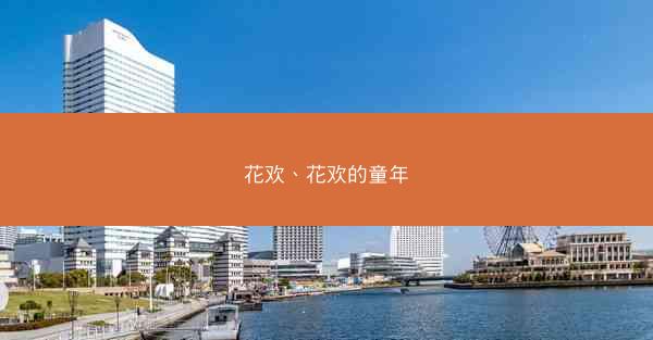 花欢、花欢的童年