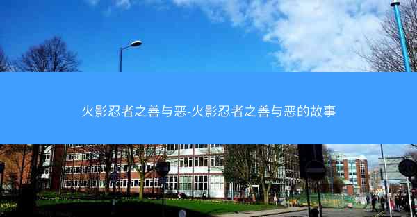 火影忍者之善与恶-火影忍者之善与恶的故事