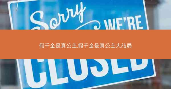 假千金是真公主,假千金是真公主大结局