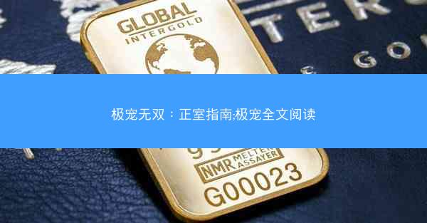 极宠无双：正室指南;极宠全文阅读