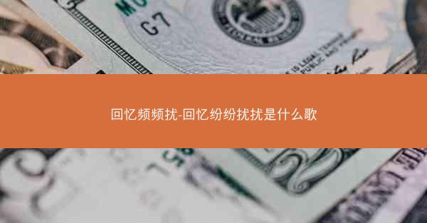 回忆频频扰-回忆纷纷扰扰是什么歌