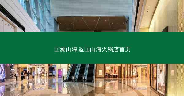 回溯山海,返回山海火锅店首页