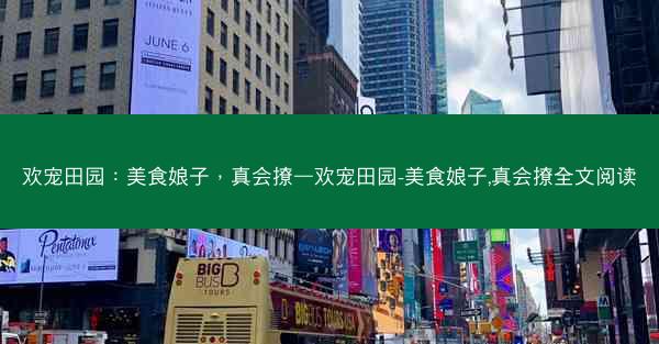 欢宠田园：美食娘子，真会撩—欢宠田园-美食娘子,真会撩全文阅读