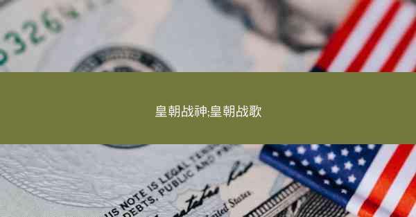 皇朝战神;皇朝战歌