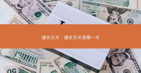 建安五年、建安五年是哪一年