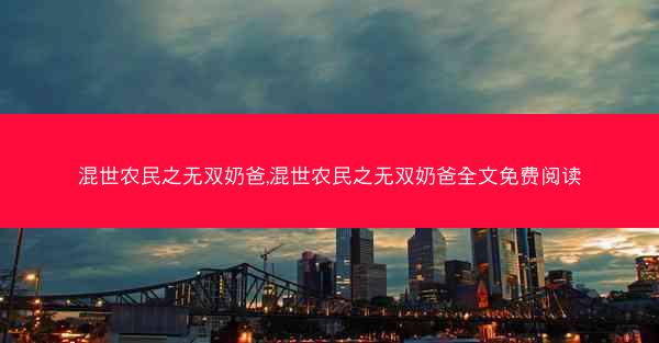 混世农民之无双奶爸,混世农民之无双奶爸全文免费阅读
