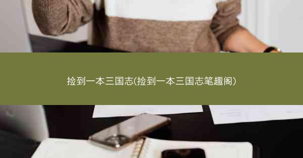 捡到一本三国志(捡到一本三国志笔趣阁)