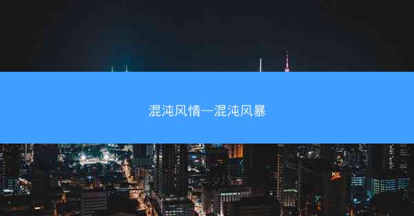 混沌风情—混沌风暴