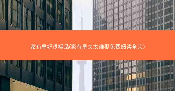 家有皇妃很极品(家有皇夫太难娶免费阅读全文)