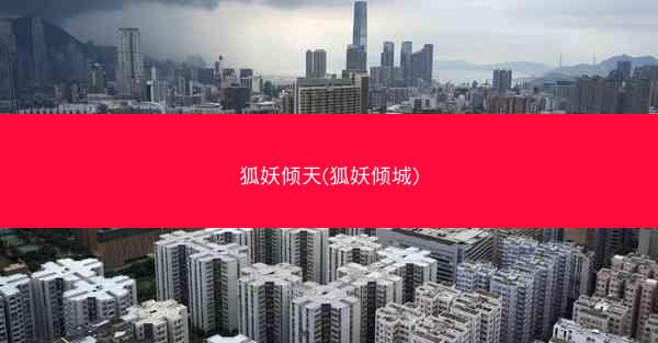 狐妖倾天(狐妖倾城)