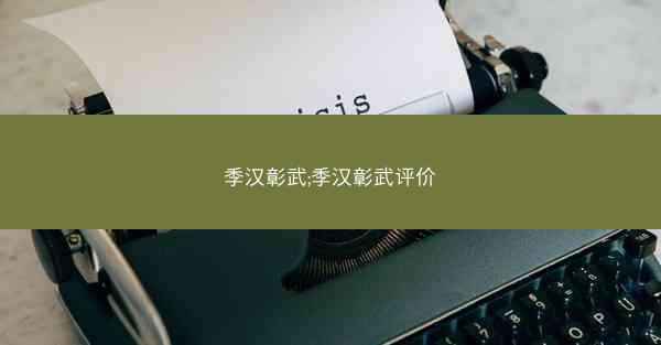 季汉彰武;季汉彰武评价
