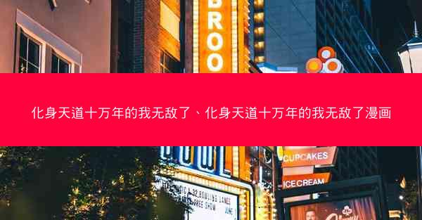 化身天道十万年的我无敌了、化身天道十万年的我无敌了漫画
