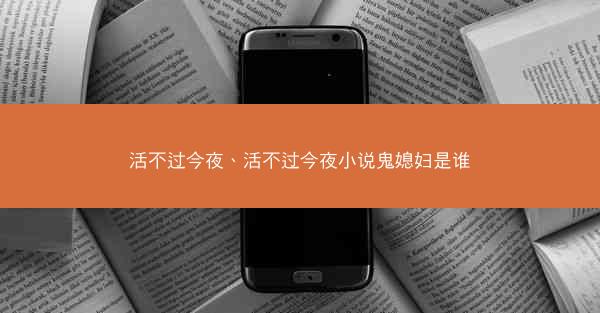 活不过今夜、活不过今夜小说鬼媳妇是谁