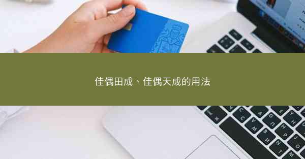 佳偶田成、佳偶天成的用法