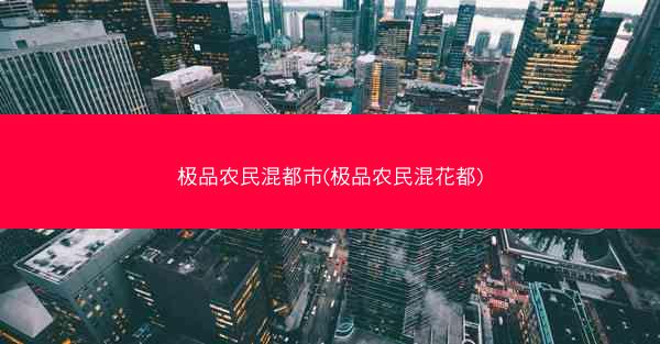 极品农民混都市(极品农民混花都)