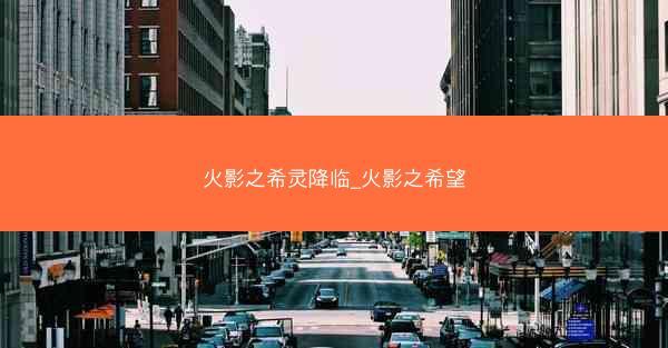 火影之希灵降临_火影之希望