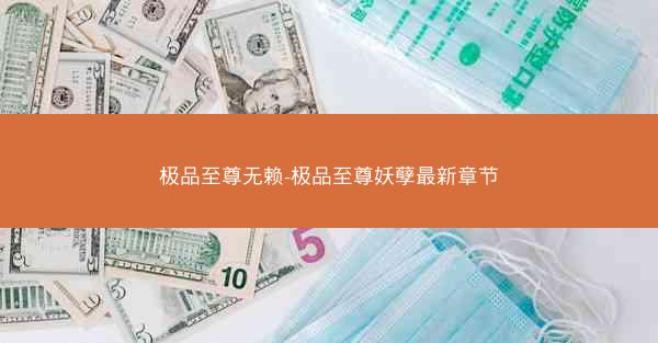 极品至尊无赖-极品至尊妖孽最新章节