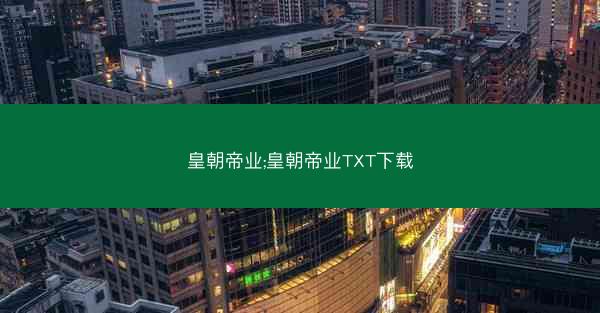 皇朝帝业;皇朝帝业TXT下载