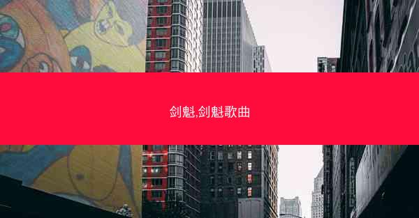 剑魁,剑魁歌曲