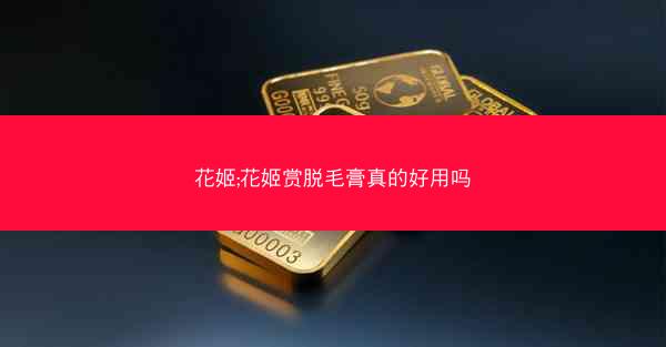 花姬;花姬赏脱毛膏真的好用吗