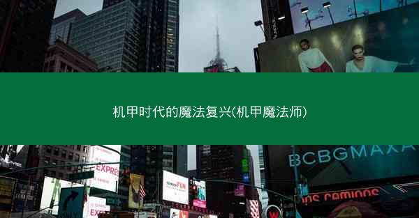 机甲时代的魔法复兴(机甲魔法师)