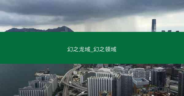 幻之龙域_幻之领域
