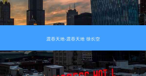 混吞天地-混吞天地 徐长空