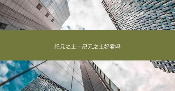 纪元之主、纪元之主好看吗