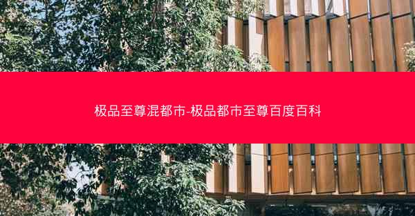 极品至尊混都市-极品都市至尊百度百科