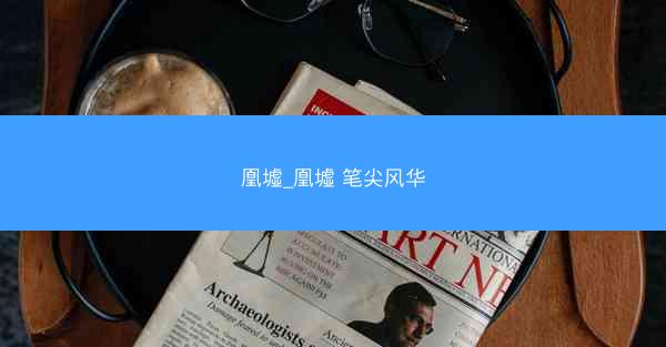 凰墟_凰墟 笔尖风华