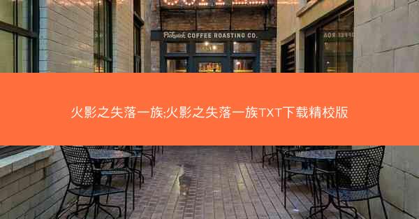 火影之失落一族;火影之失落一族TXT下载精校版