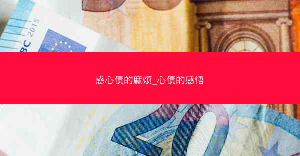 惑心债的麻烦_心债的感悟