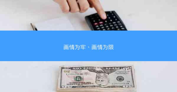 画情为牢、画情为限
