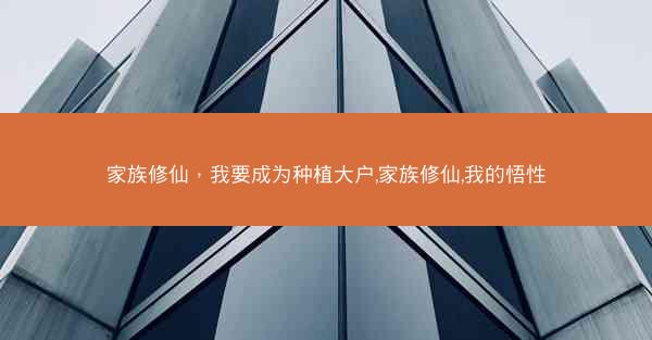 家族修仙，我要成为种植大户,家族修仙,我的悟性