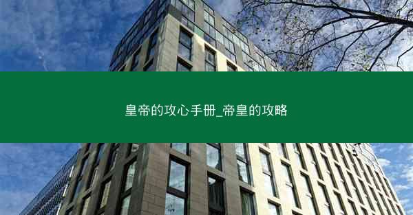 皇帝的攻心手册_帝皇的攻略
