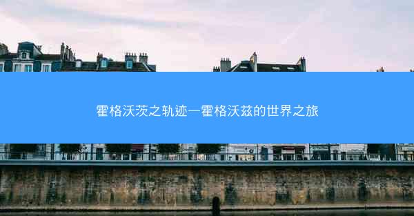 霍格沃茨之轨迹—霍格沃兹的世界之旅
