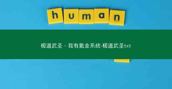 极道武圣，我有氪金系统-极道武圣txt